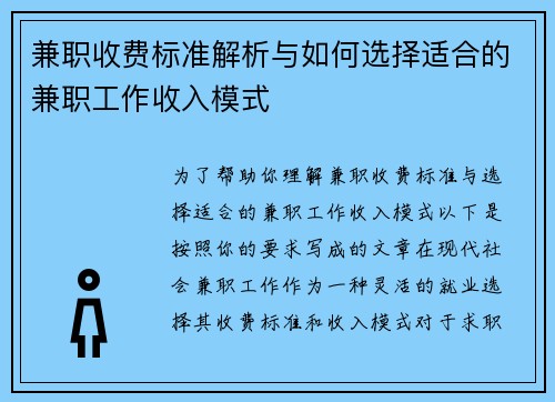 兼职收费标准解析与如何选择适合的兼职工作收入模式