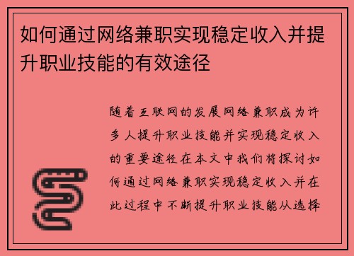 如何通过网络兼职实现稳定收入并提升职业技能的有效途径