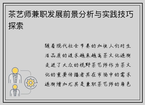 茶艺师兼职发展前景分析与实践技巧探索