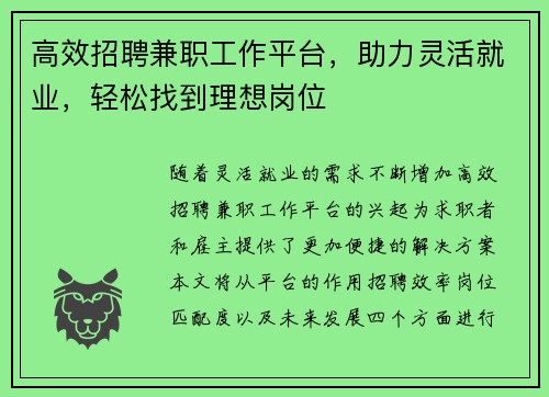 高效招聘兼职工作平台，助力灵活就业，轻松找到理想岗位