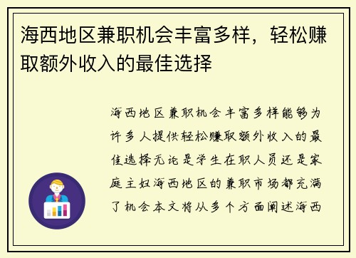 海西地区兼职机会丰富多样，轻松赚取额外收入的最佳选择