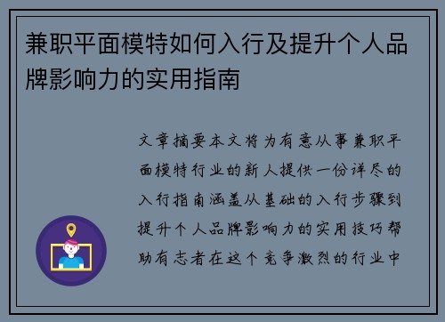 兼职平面模特如何入行及提升个人品牌影响力的实用指南