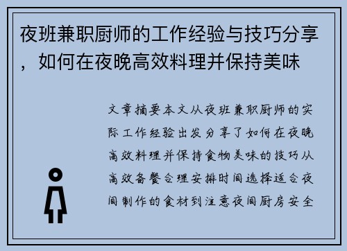 夜班兼职厨师的工作经验与技巧分享，如何在夜晚高效料理并保持美味