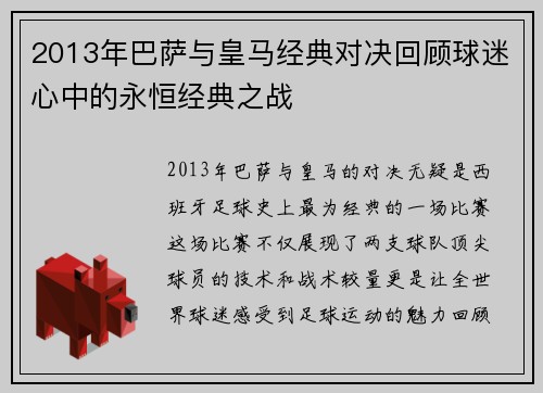 2013年巴萨与皇马经典对决回顾球迷心中的永恒经典之战
