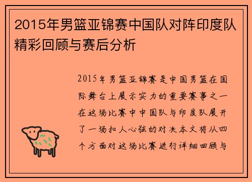 2015年男篮亚锦赛中国队对阵印度队精彩回顾与赛后分析