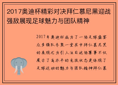 2017奥迪杯精彩对决拜仁慕尼黑迎战强敌展现足球魅力与团队精神