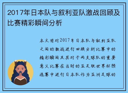 2017年日本队与叙利亚队激战回顾及比赛精彩瞬间分析