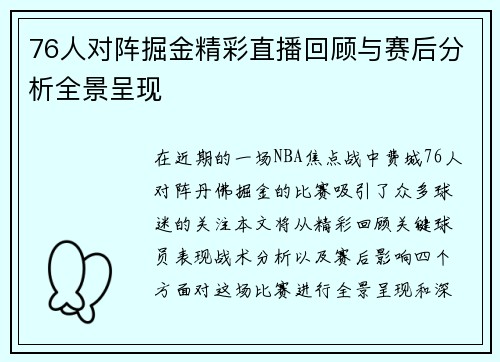 76人对阵掘金精彩直播回顾与赛后分析全景呈现