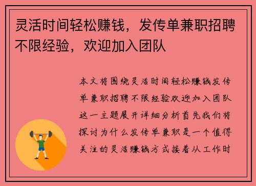 灵活时间轻松赚钱，发传单兼职招聘不限经验，欢迎加入团队