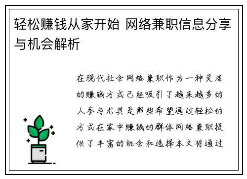 轻松赚钱从家开始 网络兼职信息分享与机会解析