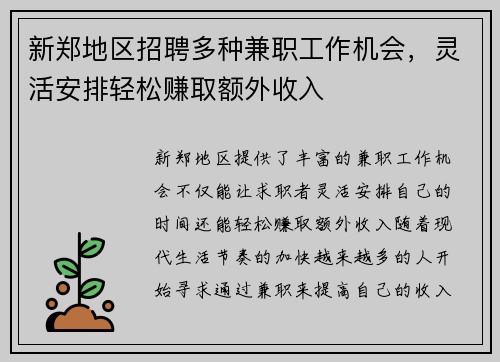 新郑地区招聘多种兼职工作机会，灵活安排轻松赚取额外收入