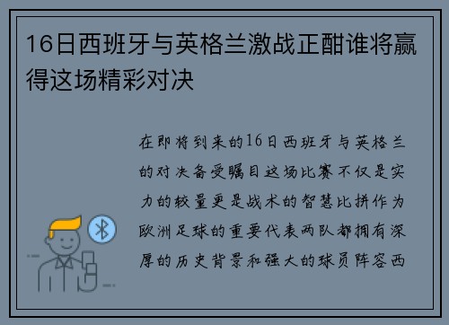 16日西班牙与英格兰激战正酣谁将赢得这场精彩对决