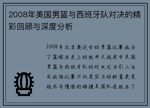 2008年美国男篮与西班牙队对决的精彩回顾与深度分析