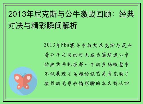 2013年尼克斯与公牛激战回顾：经典对决与精彩瞬间解析