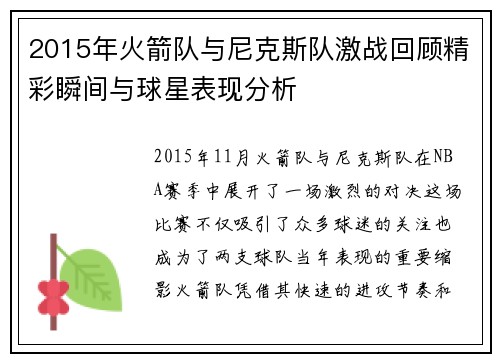 2015年火箭队与尼克斯队激战回顾精彩瞬间与球星表现分析