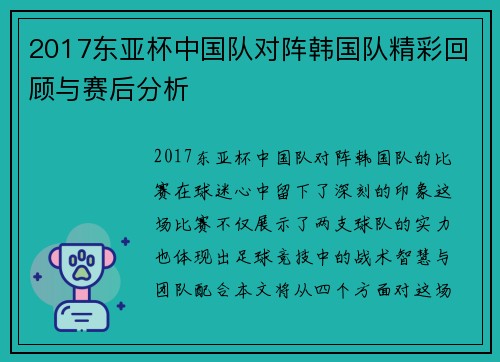 2017东亚杯中国队对阵韩国队精彩回顾与赛后分析