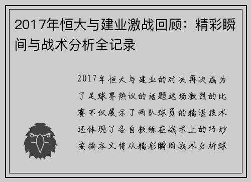 2017年恒大与建业激战回顾：精彩瞬间与战术分析全记录