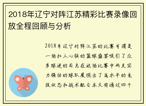 2018年辽宁对阵江苏精彩比赛录像回放全程回顾与分析