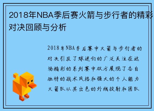 2018年NBA季后赛火箭与步行者的精彩对决回顾与分析