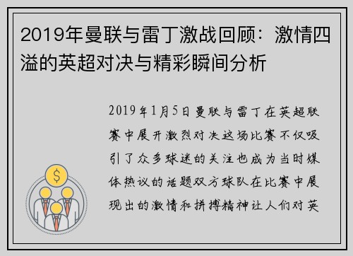 2019年曼联与雷丁激战回顾：激情四溢的英超对决与精彩瞬间分析