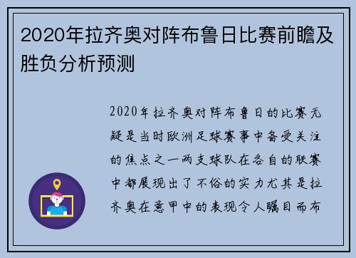 2020年拉齐奥对阵布鲁日比赛前瞻及胜负分析预测