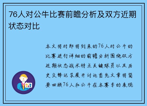 76人对公牛比赛前瞻分析及双方近期状态对比