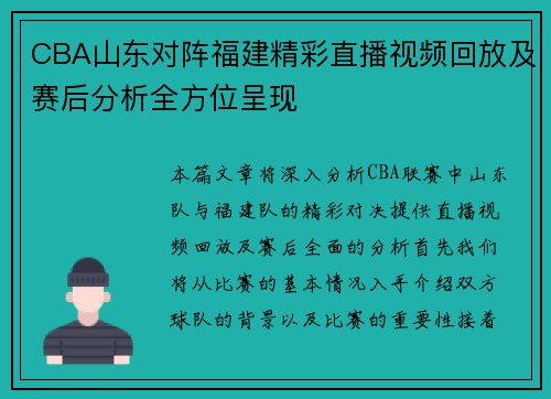 CBA山东对阵福建精彩直播视频回放及赛后分析全方位呈现