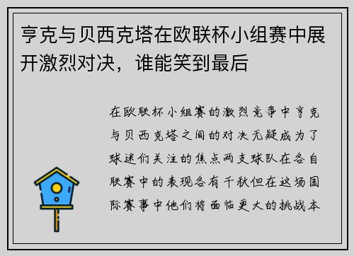 亨克与贝西克塔在欧联杯小组赛中展开激烈对决，谁能笑到最后