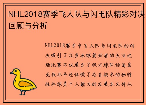 NHL2018赛季飞人队与闪电队精彩对决回顾与分析