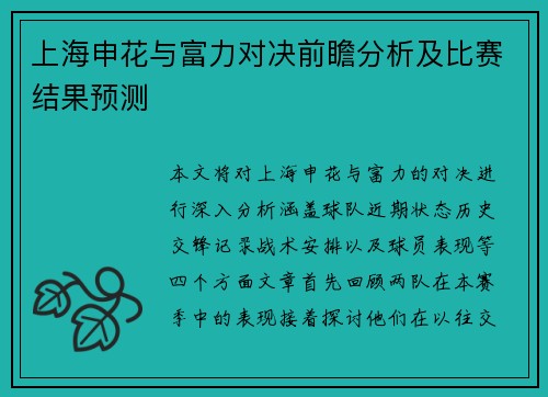 上海申花与富力对决前瞻分析及比赛结果预测
