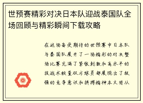 世预赛精彩对决日本队迎战泰国队全场回顾与精彩瞬间下载攻略