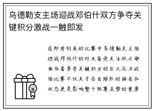 乌德勒支主场迎战邓伯什双方争夺关键积分激战一触即发