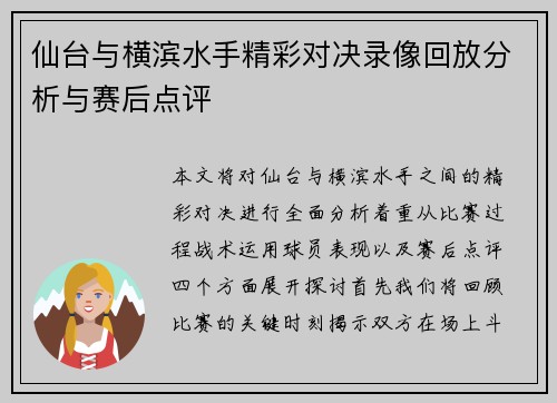 仙台与横滨水手精彩对决录像回放分析与赛后点评