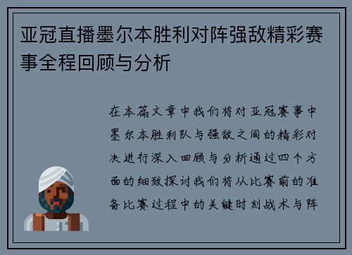 亚冠直播墨尔本胜利对阵强敌精彩赛事全程回顾与分析
