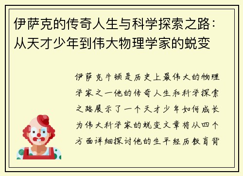 伊萨克的传奇人生与科学探索之路：从天才少年到伟大物理学家的蜕变