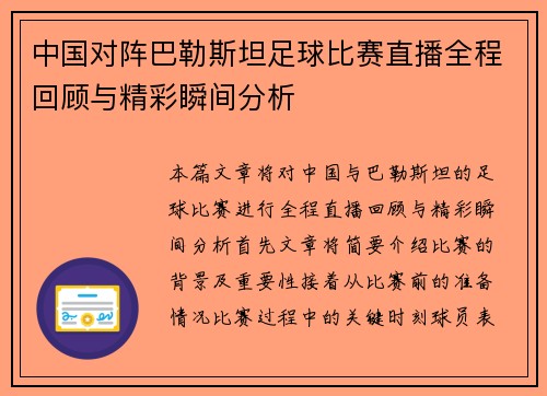 中国对阵巴勒斯坦足球比赛直播全程回顾与精彩瞬间分析