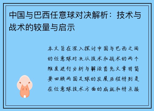 中国与巴西任意球对决解析：技术与战术的较量与启示