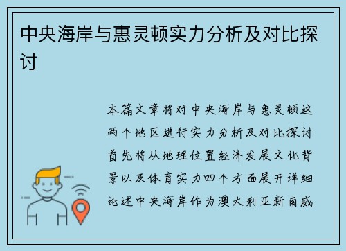 中央海岸与惠灵顿实力分析及对比探讨