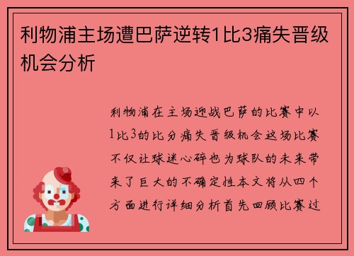 利物浦主场遭巴萨逆转1比3痛失晋级机会分析