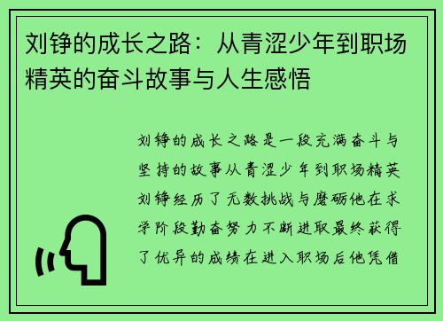 刘铮的成长之路：从青涩少年到职场精英的奋斗故事与人生感悟