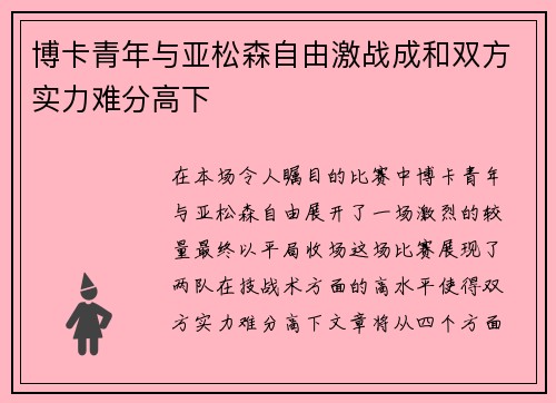 博卡青年与亚松森自由激战成和双方实力难分高下