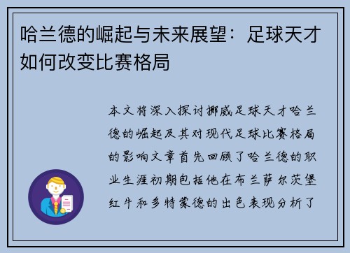 哈兰德的崛起与未来展望：足球天才如何改变比赛格局