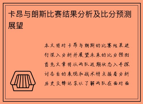 卡昂与朗斯比赛结果分析及比分预测展望