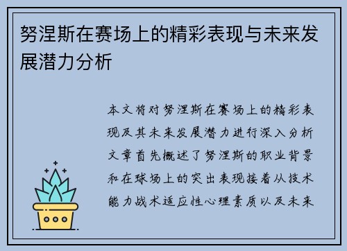 努涅斯在赛场上的精彩表现与未来发展潜力分析