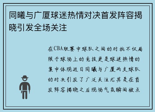 同曦与广厦球迷热情对决首发阵容揭晓引发全场关注