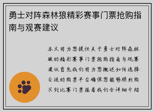 勇士对阵森林狼精彩赛事门票抢购指南与观赛建议