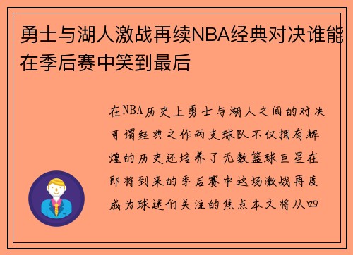 勇士与湖人激战再续NBA经典对决谁能在季后赛中笑到最后