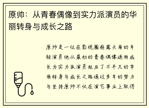 原帅：从青春偶像到实力派演员的华丽转身与成长之路