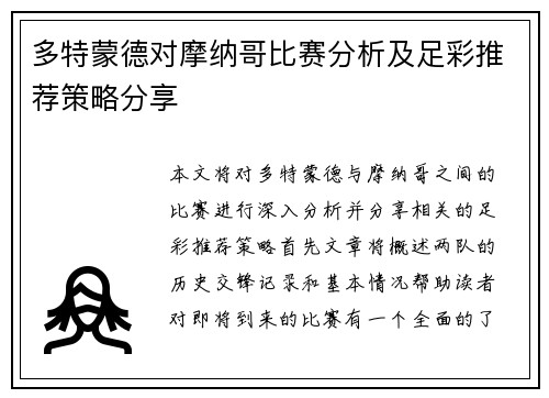 多特蒙德对摩纳哥比赛分析及足彩推荐策略分享