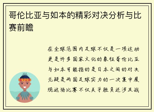 哥伦比亚与如本的精彩对决分析与比赛前瞻